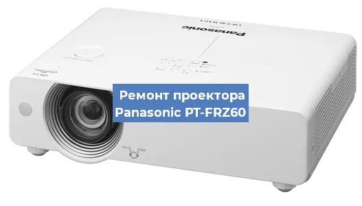 Ремонт проектора Panasonic PT-FRZ60 в Ростове-на-Дону